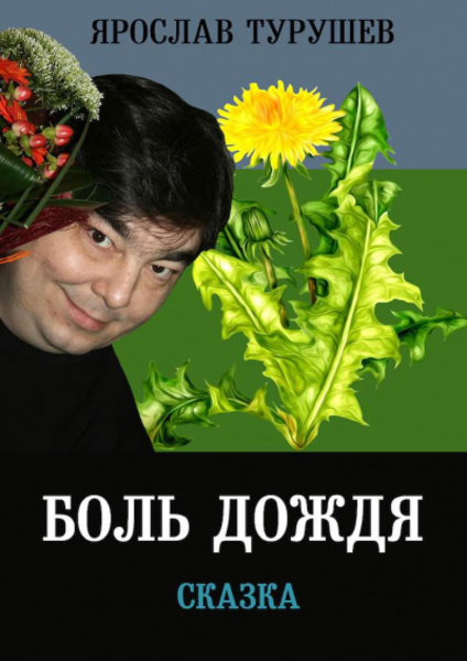 Боль дождя