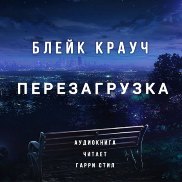 Перезагрузка