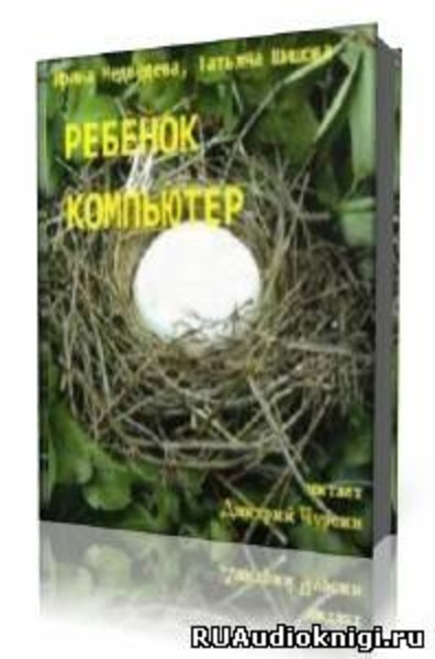 Ребенок и компьютер