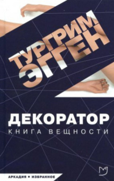 Декоратор. Книга вещности