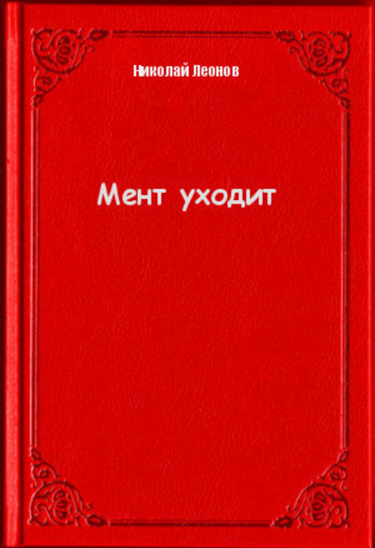 Мент уходит