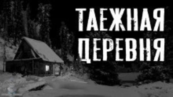 Таежная деревня