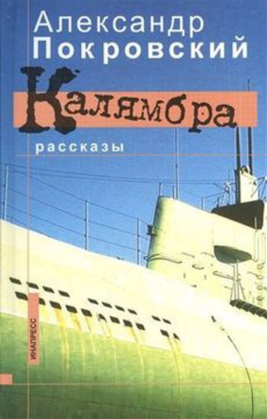 Калямбра. Рассказы