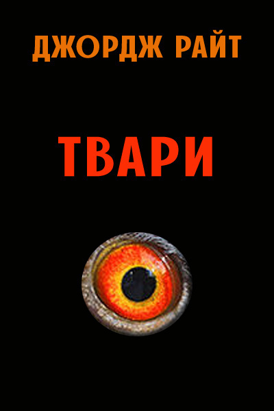 Твари