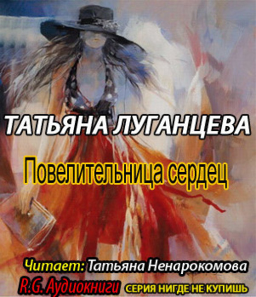 Повелительница сердец