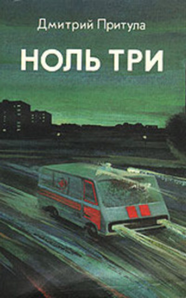 Ноль три