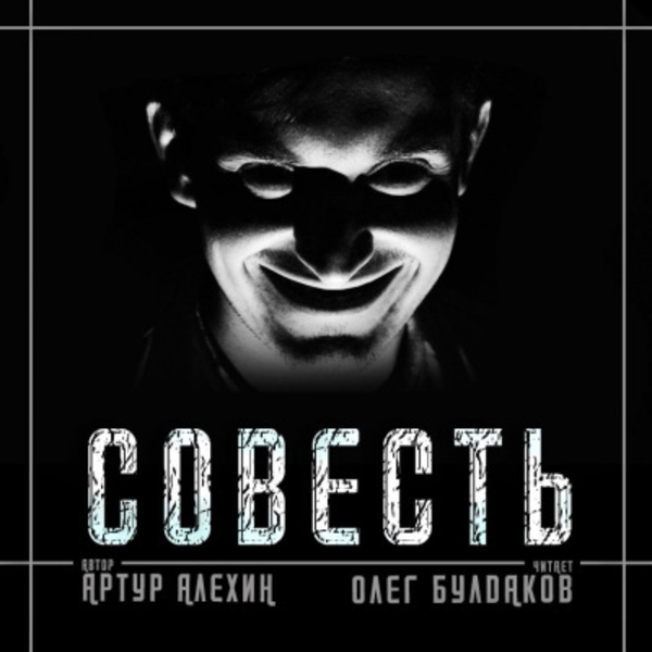 Совесть