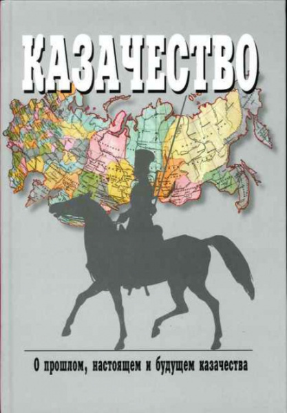 Казаки, их прошлое, настоящее и возможное будущее