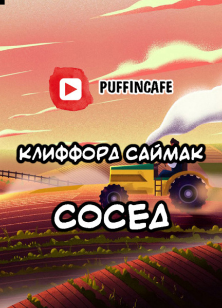 Сосед