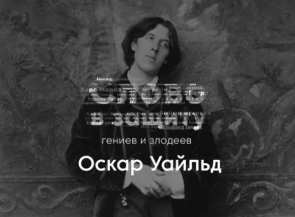 Оскар Уайльд - литературное падение. Слово в защиту гениев и злодеев.