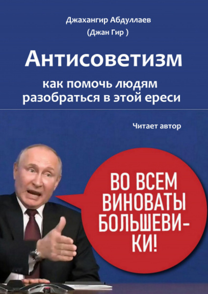 Антисоветизм: как помочь людям разобраться в этой ереси