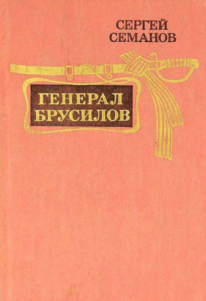 Генерал Брусилов