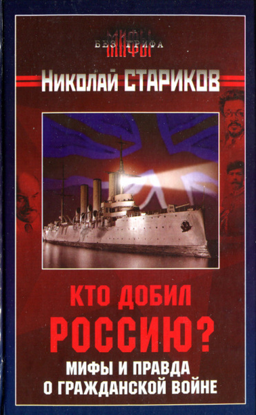 Кто добил Россию. Мифы и правда о Гражданской войне