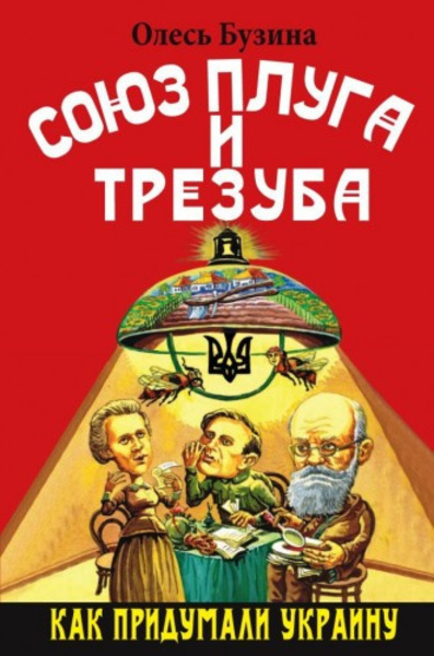 Союз плуга и трезуба. Как придумали Украину