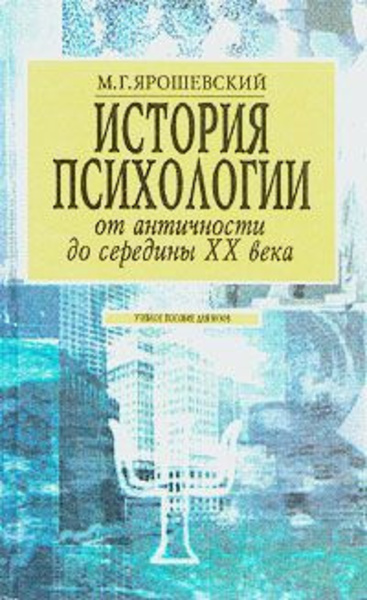 История психологии от античности до середины ХХ в.