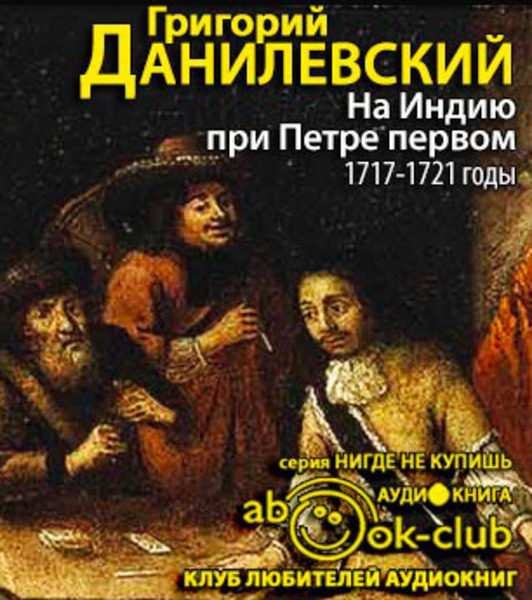 На Индию при Петре первом. 1717-1721 годы