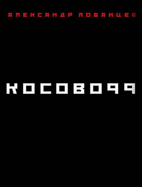 Косово 99