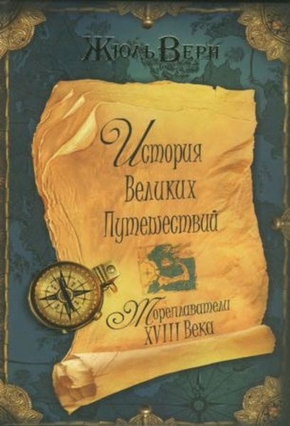 Мореплаватели XVIII века