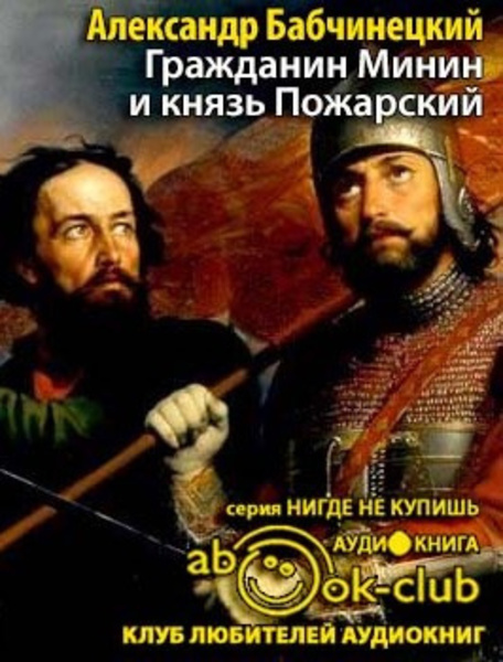 Гражданин Минин и князь Пожарский