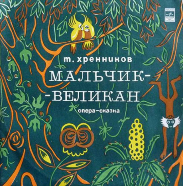 Мальчик-великан