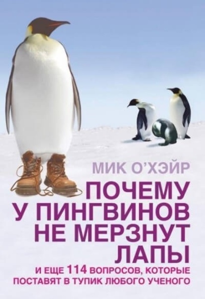 Почему у пингвинов не мерзнут лапы? И ещё 114 вопросов, которые поставят в тупик любого учёного