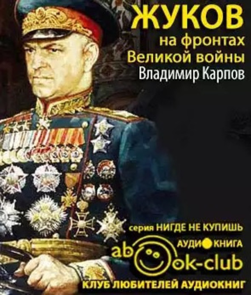 Жуков на фронтах Великой войны