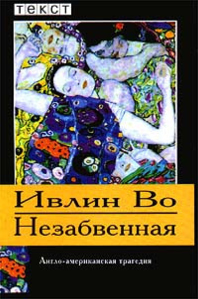 Незабвенная