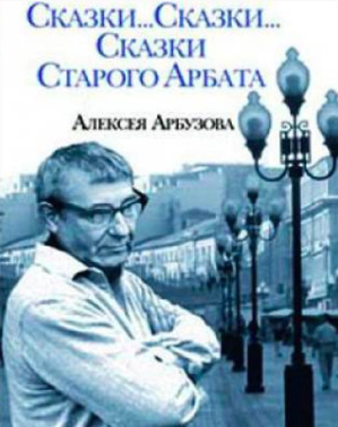 Сказки старого Арбата