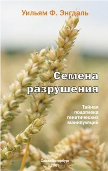 Семена разрушения, тайная подоплека генетических манипуляций