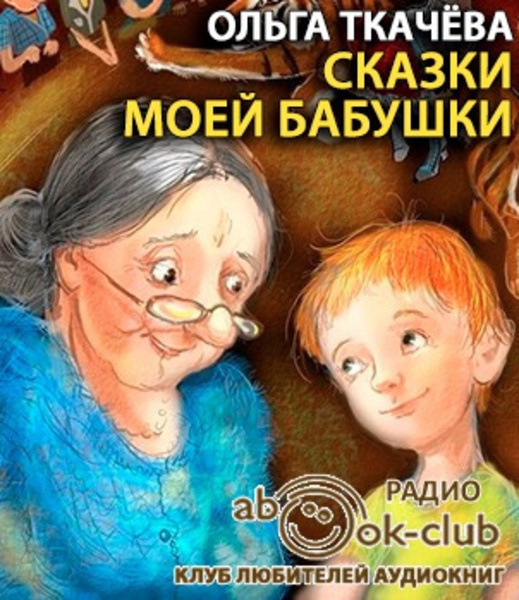 Сказки моей бабушки