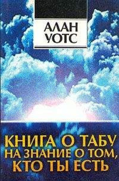 Книга о табу на знание о том, кто ты