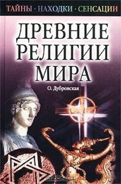 Древние религии Мира