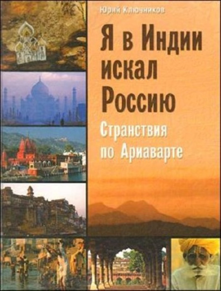 Я в Индии искал Россию