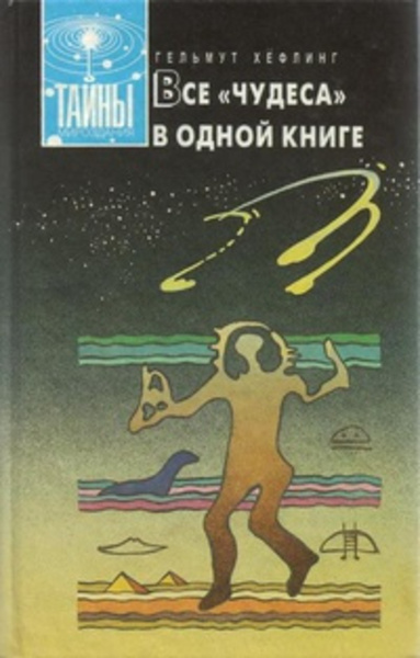 Все чудеса в одной книге