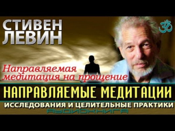 Направляемые медитации, исследования и целительные практики