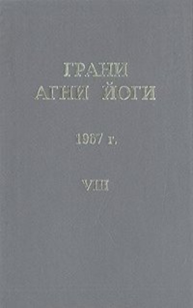 Грани Агни-Йоги 8. Год 1967