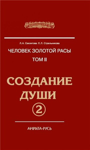 Создание души. Книга 2