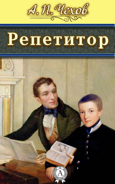 Репетитор