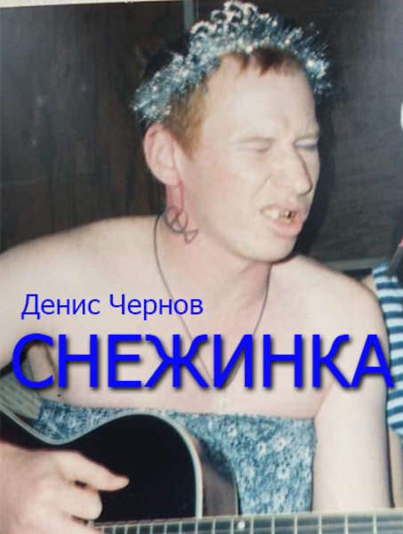 Снежинка