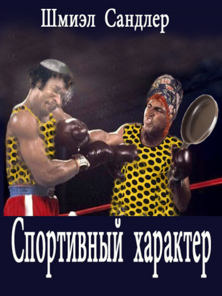 Спортивный характер