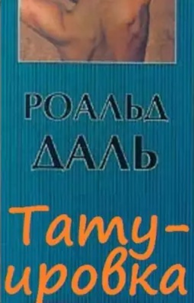 Татуировка