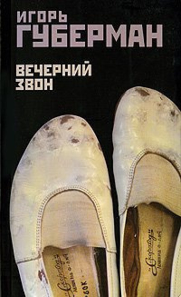 Вечерний звон