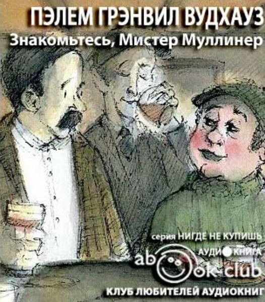 Знакомьтесь, Мистер Муллинер