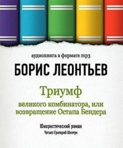 Триумф великого комбинатора, или Возвращение Остапа Бендера