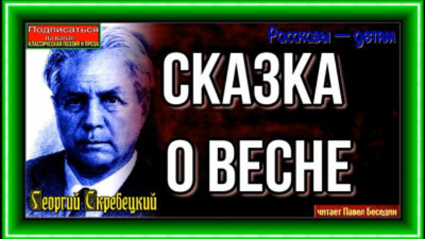 Сказка о весне