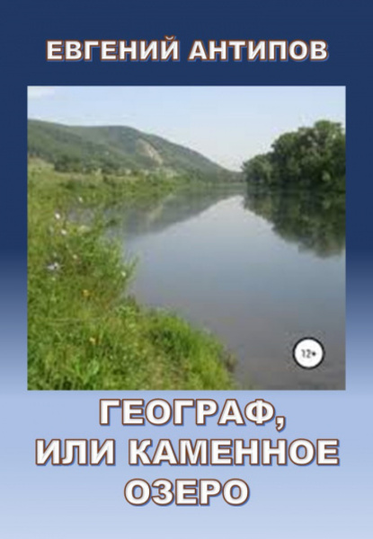 Географ, или Каменное озеро