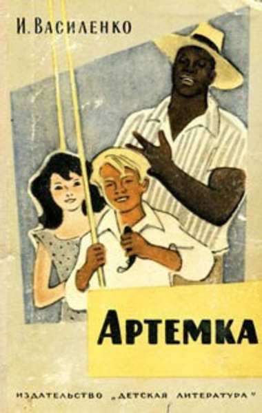 Артемка