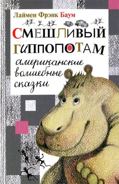 Смешливый гиппопотам