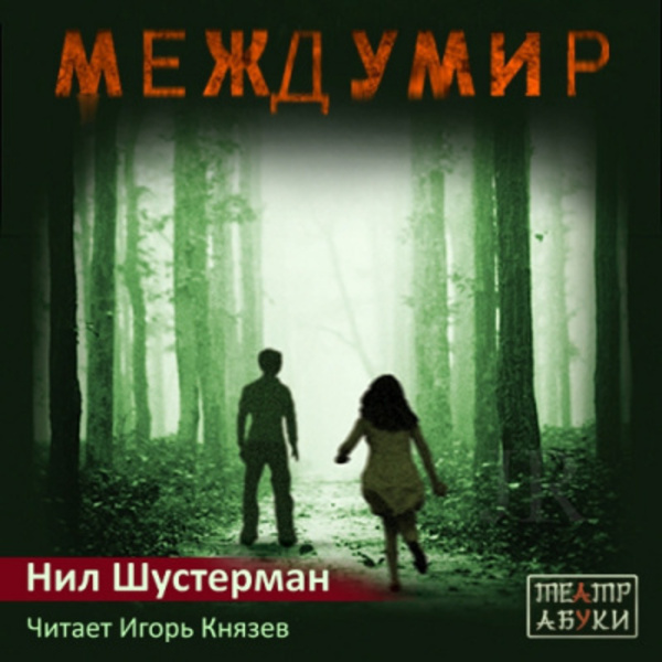 Междумир