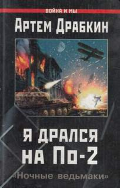 Я дрался на По-2. «Ночные ведьмаки»